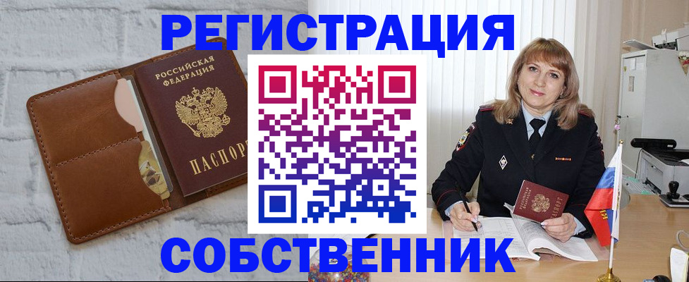 временная регистрация собственник в Зеленоградске