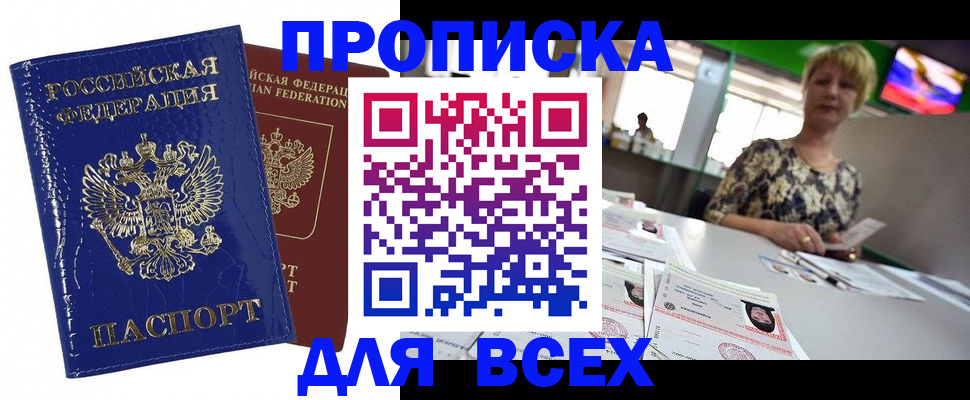 купить прописку в Зеленоградске