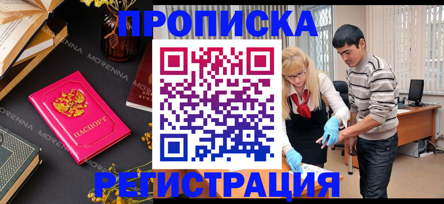 купить прописку в Зеленоградске